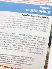 Редис "16 дневный", семена