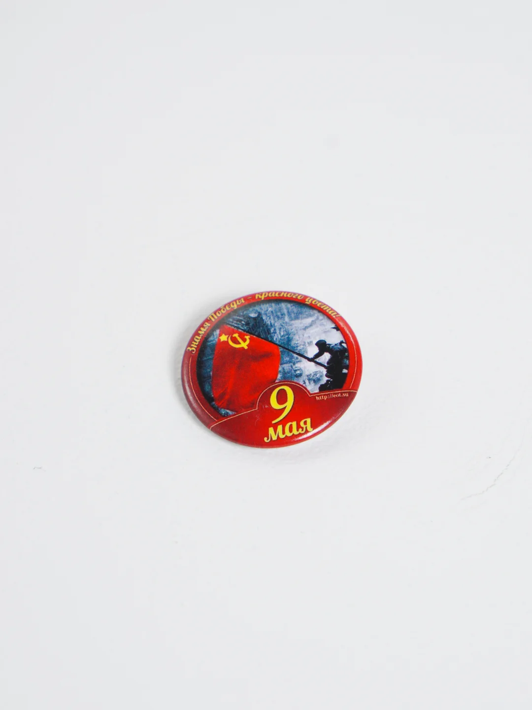 Багровый значок "День победы! 9 мая", 23 мм