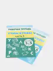 Учим буквы части 1 и 2, для детей 3-5 лет, комплект 2 рабочие тетради, Елена Бортникова