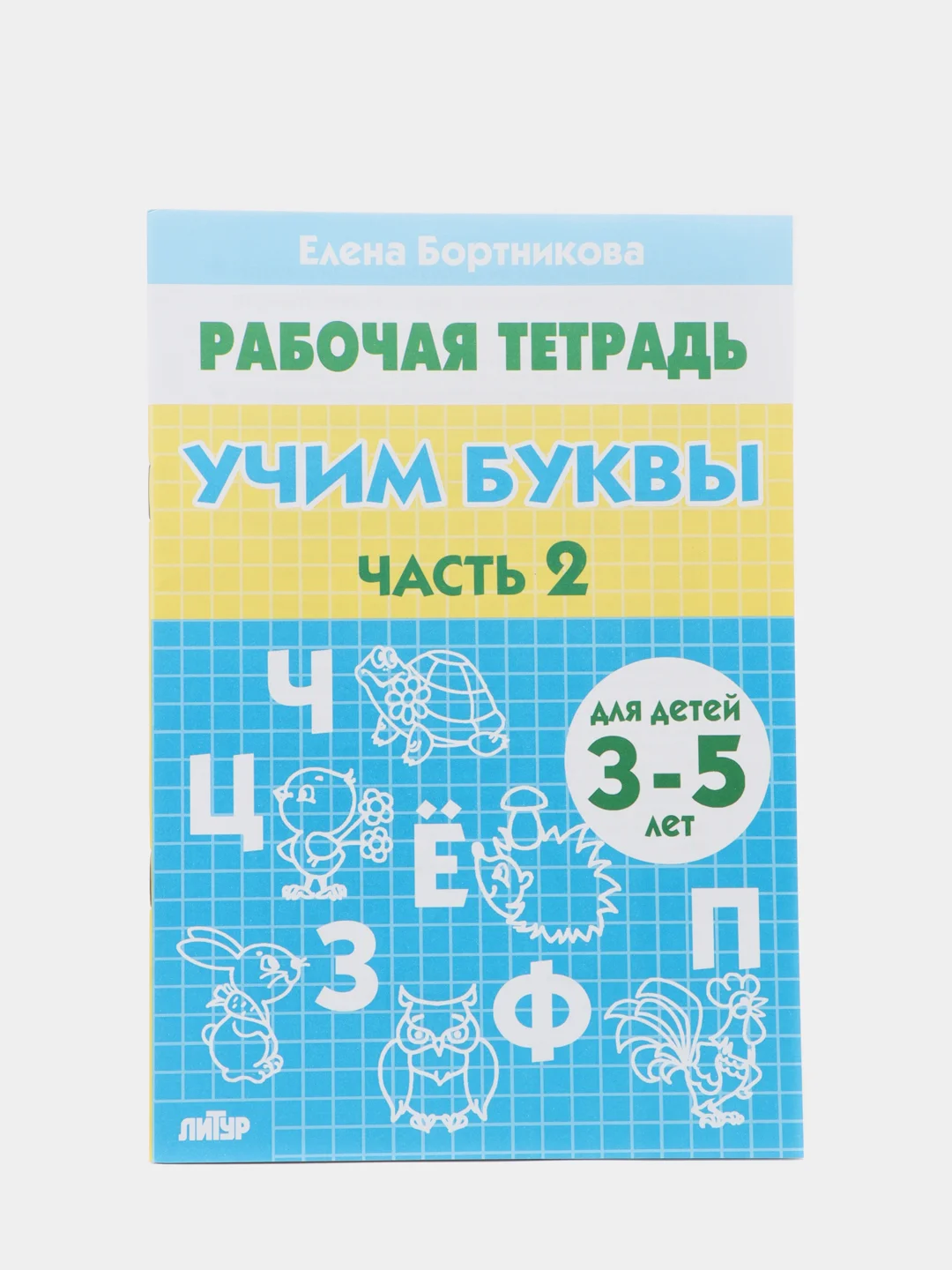 Учим буквы части 1 и 2, для детей 3-5 лет, комплект 2 рабочие тетради, Елена Бортникова