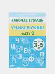 Учим буквы части 1 и 2, для детей 3-5 лет, комплект 2 рабочие тетради, Елена Бортникова