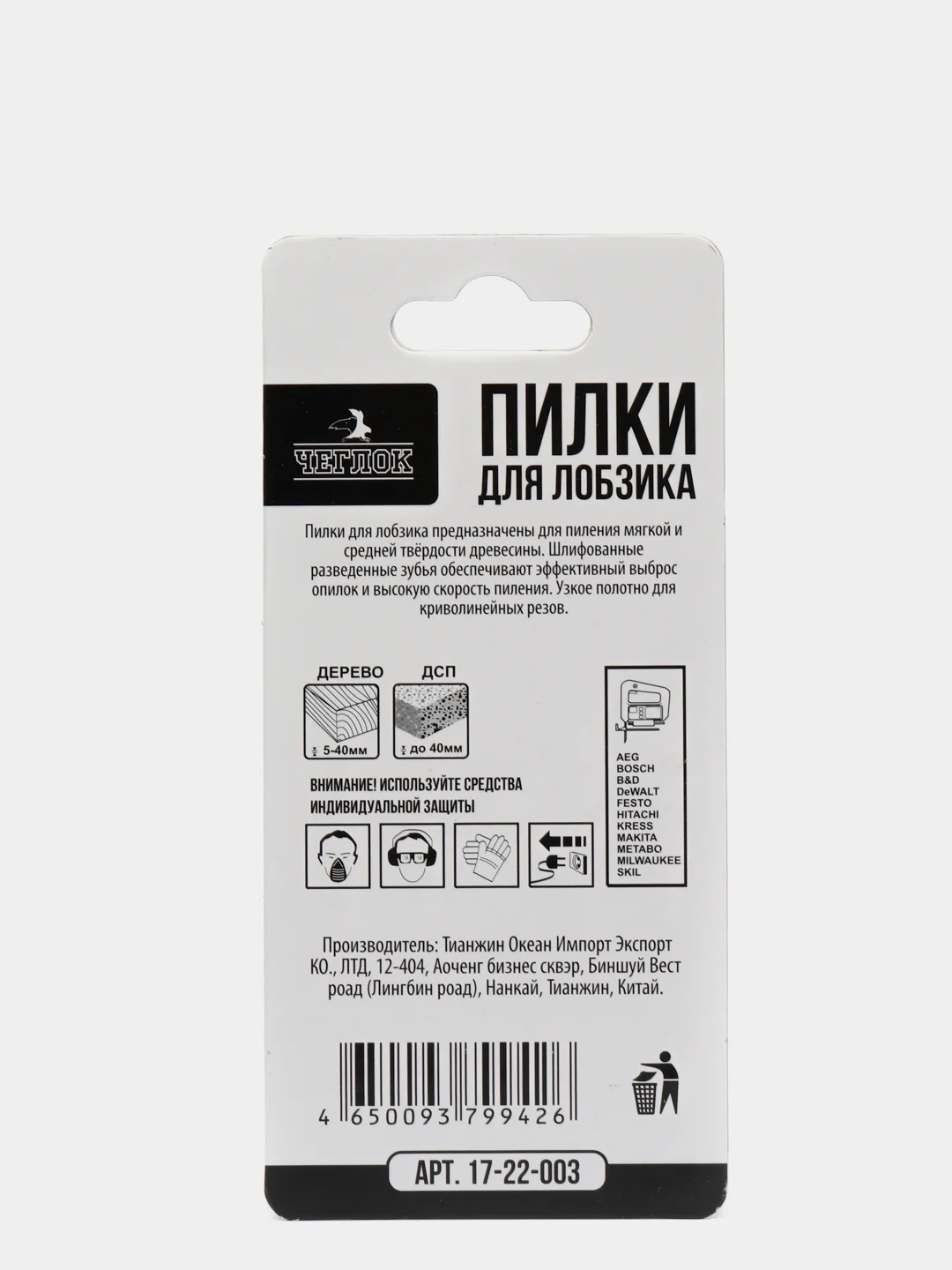 Пилка (полотно) для лобзика по дереву, упаковка 5 шт, Чеглок