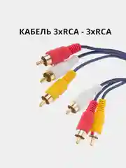 Кабель 3 RCA для передачи аналогового видеосигнала и аудиосигнала