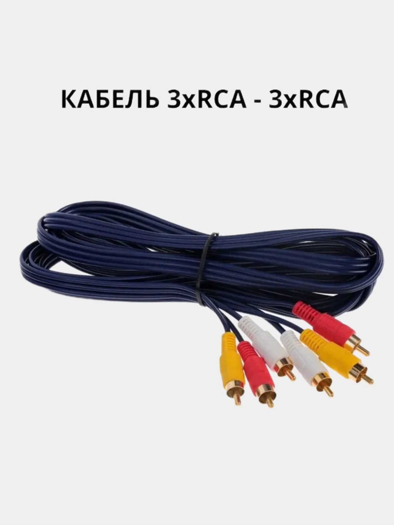 Кабель 3 RCA для передачи аналогового видеосигнала и аудиосигнала