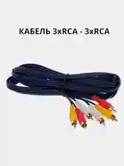 Кабель 3 RCA для передачи аналогового видеосигнала и аудиосигнала