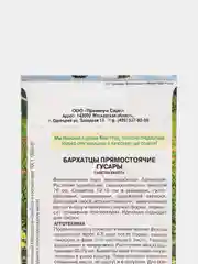 Бархатцы прямостоячие Гусары, семена премиум класса
