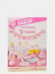 Набор для проведения праздника "1 годик" для девочки и мальчика
