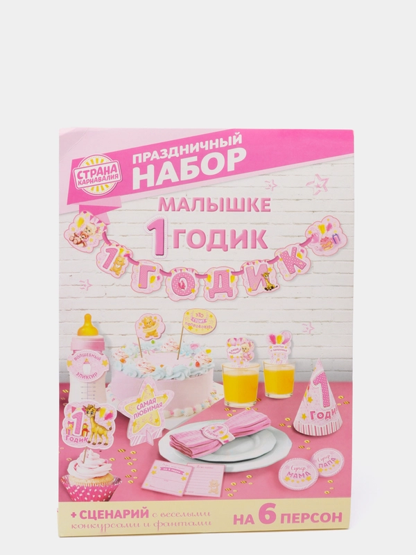 Набор для проведения праздника "1 годик" для девочки и мальчика