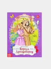 Сказки для детей, 28 страниц