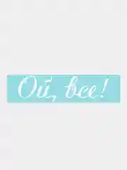 Белый наклейка на автомобиль "Ой, все"