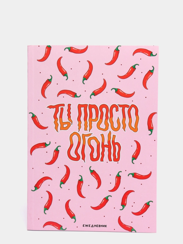 Ежедневник в точку А5 "Ты просто огонь", 64 листа, подарок на день рождения / новый год