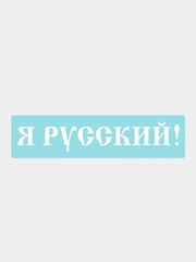 Наклейка на автомобиль "Я русский"