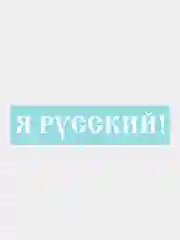 Белый наклейка на автомобиль "Я русский"