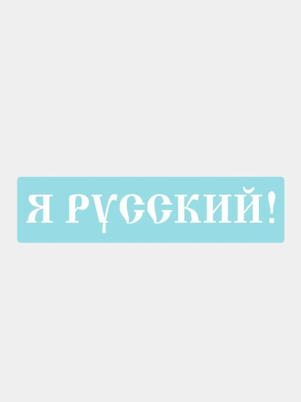 Наклейка на автомобиль "Я русский"
