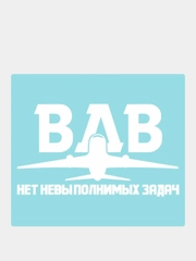 Наклейка на автомобиль "ВДВ нет невыполнимых задач"