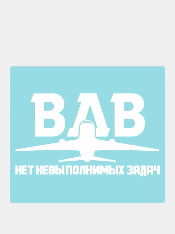 Наклейка на автомобиль "ВДВ нет невыполнимых задач"