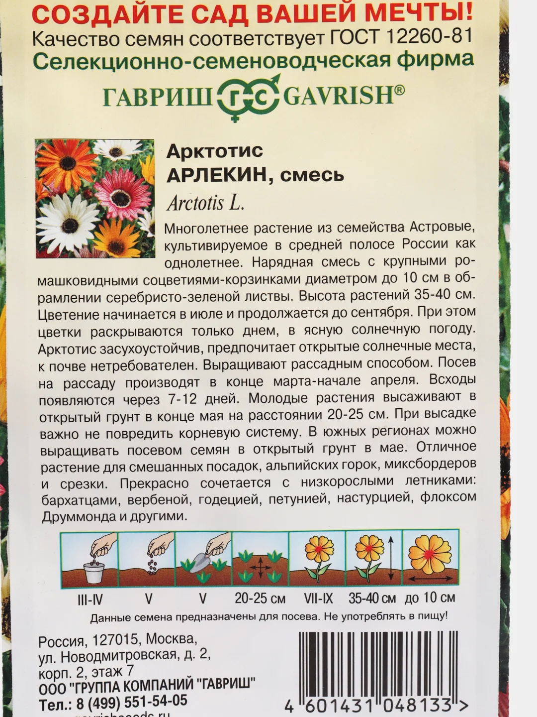 Арктотис "Арлекин", семена, цветы