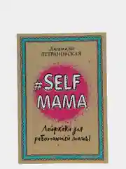 Selfmama. Лайфхаки для работающей мамы, Людмила Петрановская
