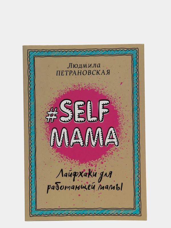 Selfmama. Лайфхаки для работающей мамы, Людмила Петрановская