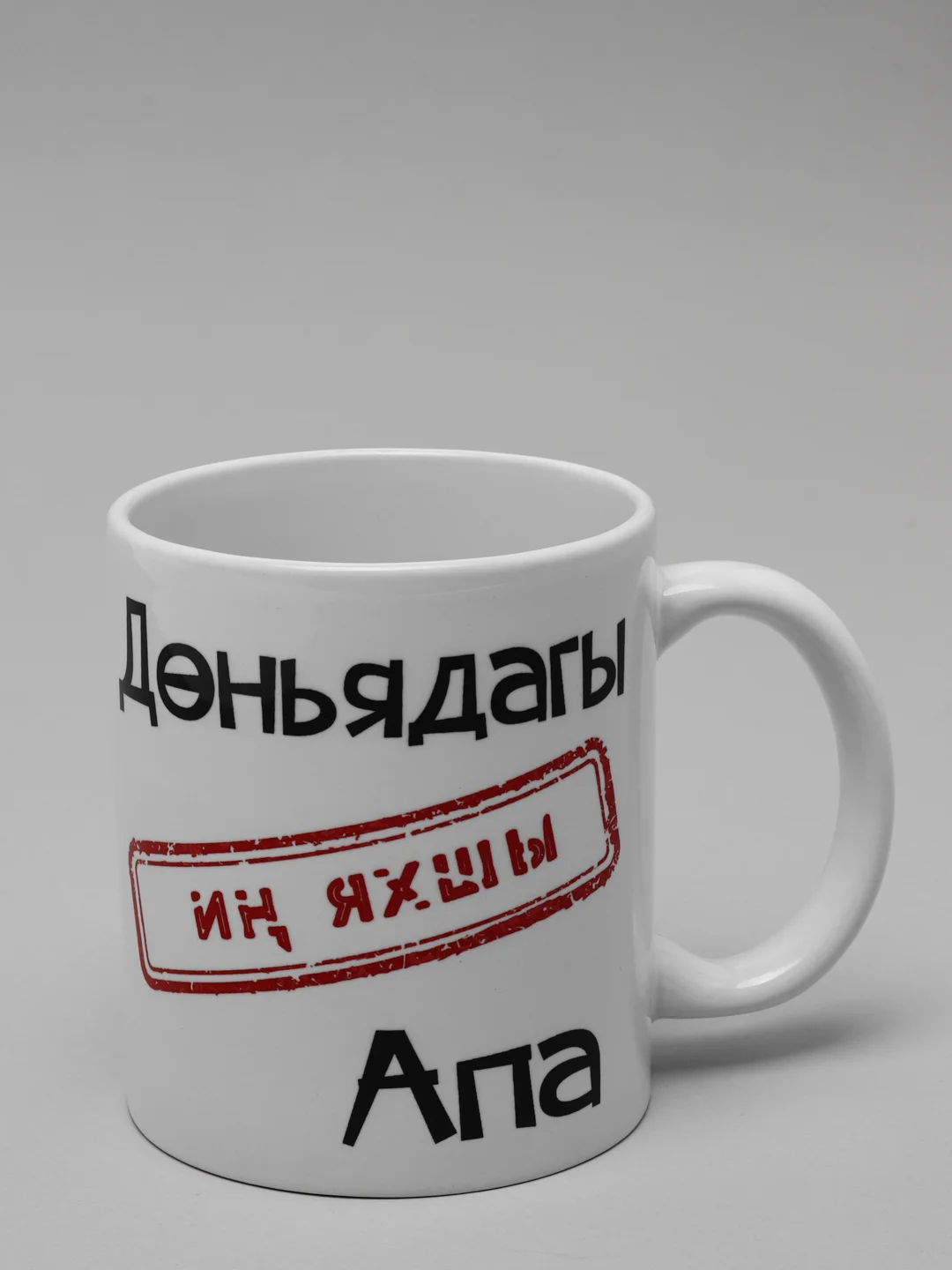 Угольный кружка сестре, на татарском языке