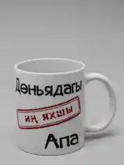 Угольный кружка сестре, на татарском языке