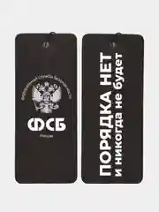 Черный вонючка в машину "Порядка нет и никогда не будет". Ароматизатор воздуха для авто