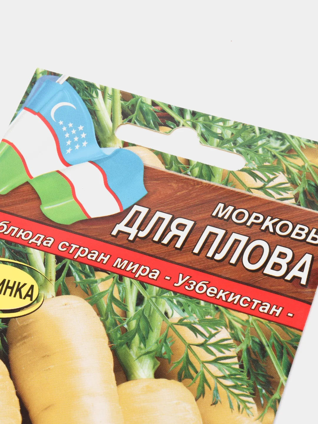 Семена Морковь "Для Плова"