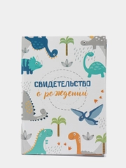 Папка для свидетельства о рождении "Динозаврики", под новый формат, А5, 23 х 17 см