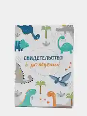 Папка для свидетельства о рождении "Динозаврики", под новый формат, А5, 23 х 17 см