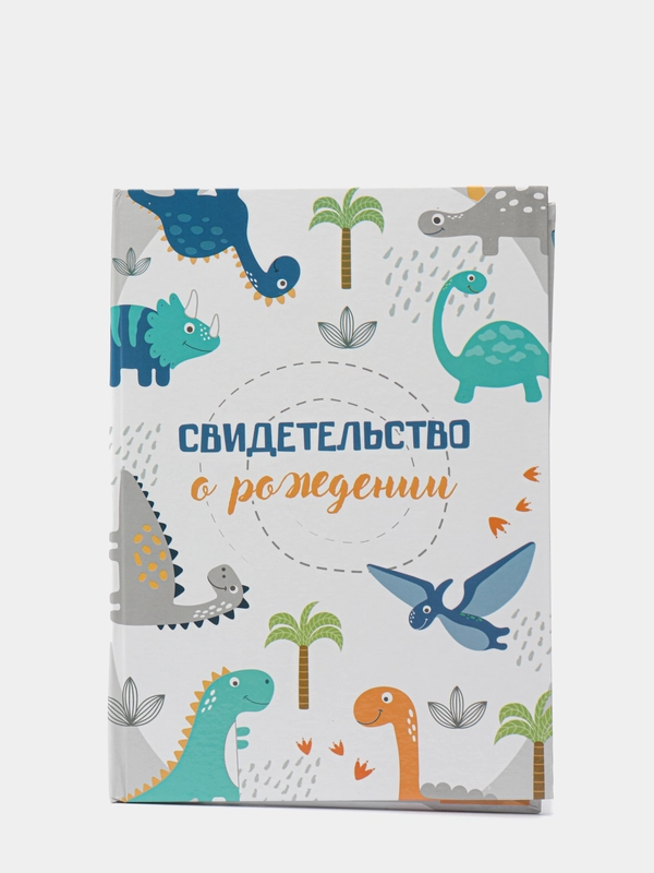 Папка для свидетельства о рождении "Динозаврики", под новый формат, А5, 23 х 17 см
