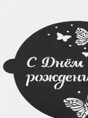 Трафарет для выпечки Бабочки, 30  35 см