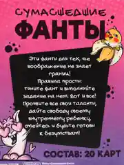 Фанты «Сумасшедшие фанты», 20 карт, 18+