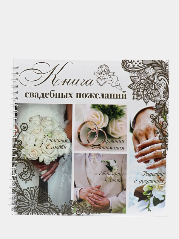 Книга свадебных пожеланий «Обручальные кольца», на пружине, 21,5 х 21 см