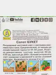 Семена Салат листовой "Букет", Лидер, 0,5 г
