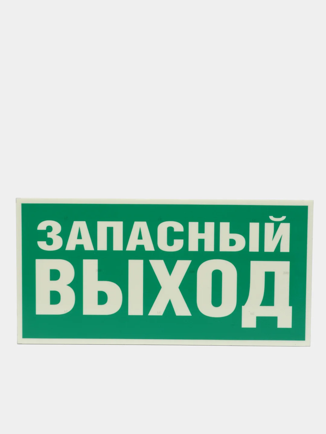 Знак эвакуационный "Указатель запасного выхода",самоклеющаяся, фотолюм. пленки, ПВХ-3мм