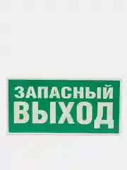 Знак эвакуационный "Указатель запасного выхода",самоклеющаяся, фотолюм. пленки, ПВХ-3мм