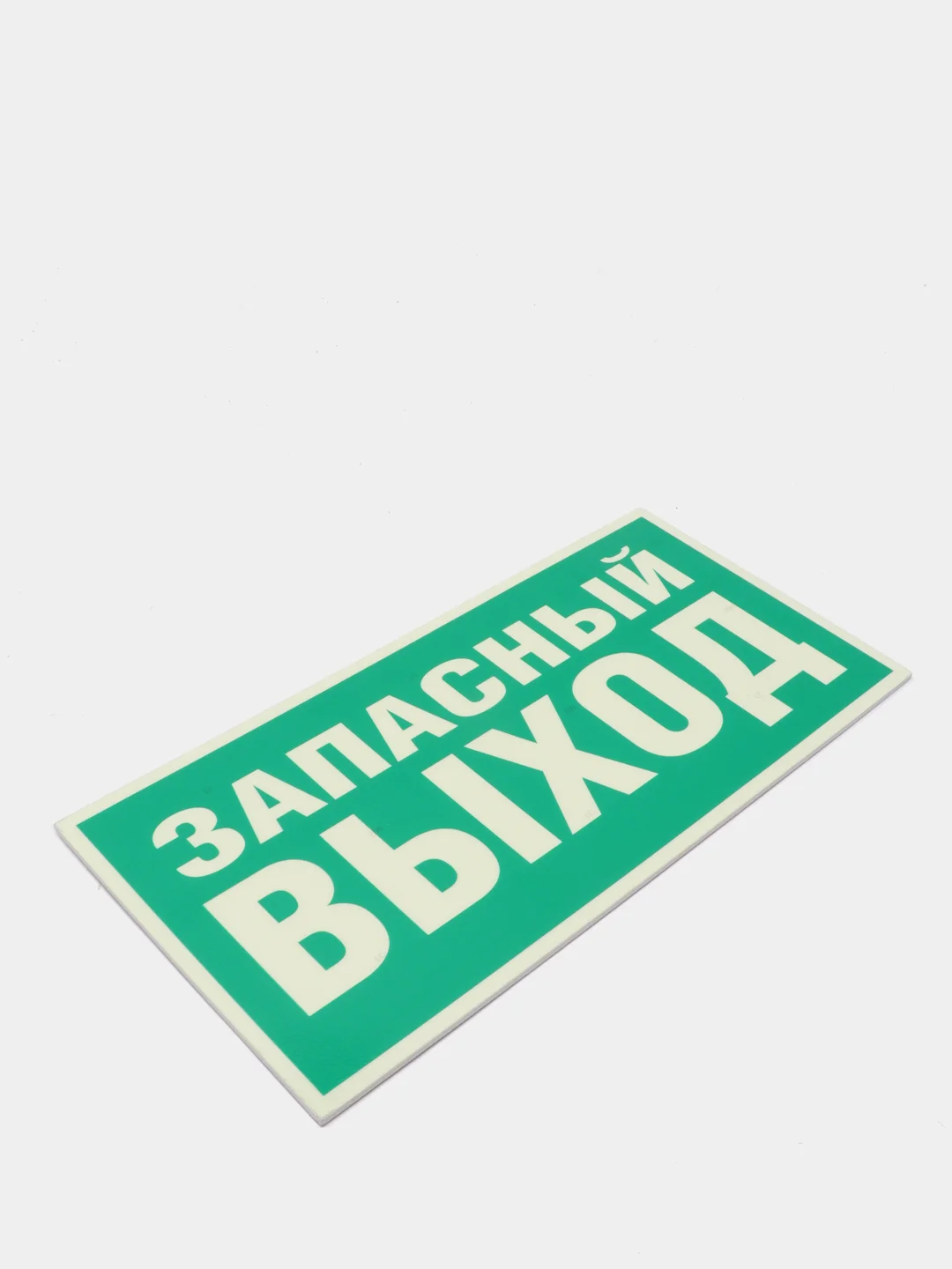 Знак эвакуационный "Указатель запасного выхода",самоклеющаяся, фотолюм. пленки, ПВХ-3мм