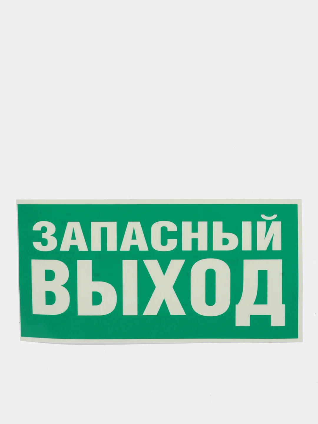 Знак эвакуационный "Указатель запасного выхода",самоклеющаяся, фотолюм. пленки, ПВХ-3мм
