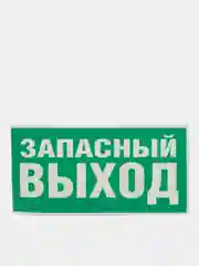 Знак эвакуационный "Указатель запасного выхода",самоклеющаяся, фотолюм. пленки, ПВХ-3мм