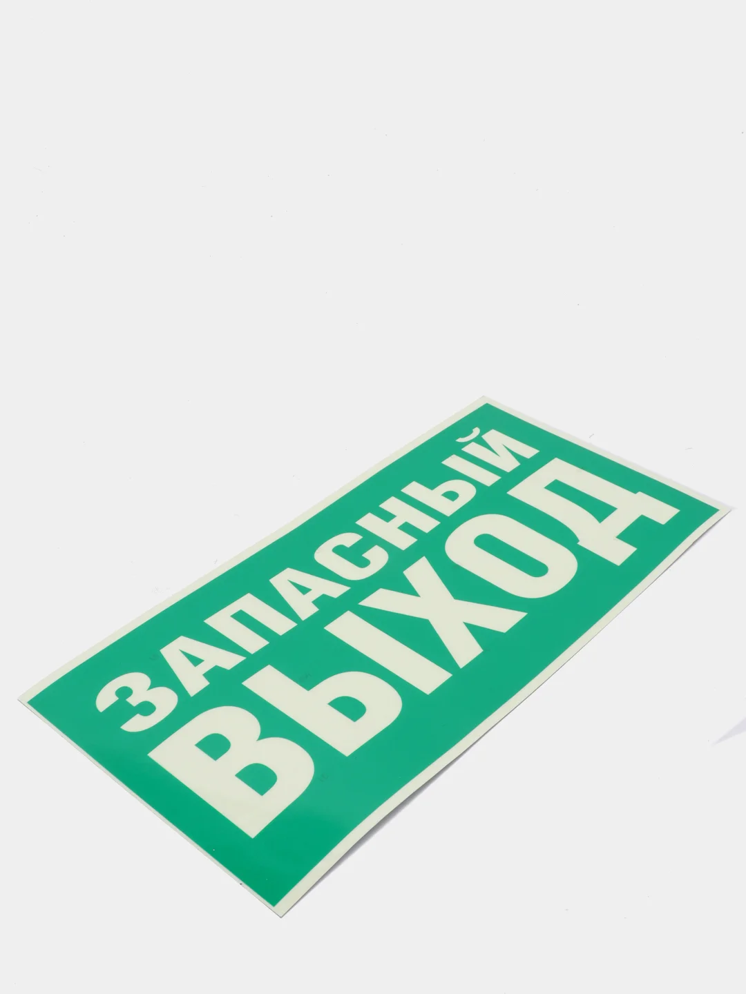 Знак эвакуационный "Указатель запасного выхода",самоклеющаяся, фотолюм. пленки, ПВХ-3мм
