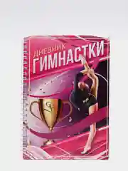 Дневник тренировок «Гимнастка», 14 х 21 см