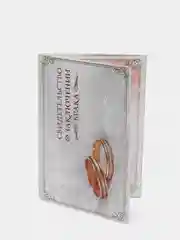 Папка для свидетельства о заключении брака "Кольца", А5, 7 х 23 см