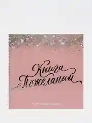 Книга свадебных пожеланий Розовая с блёстками, на пружине, 21,5 х 21 см