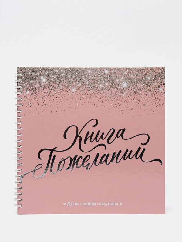 Книга свадебных пожеланий Розовая с блёстками, на пружине, 21,5 х 21 см