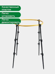 Кустодержатель садовый универсальный (h=80см, d=50см)