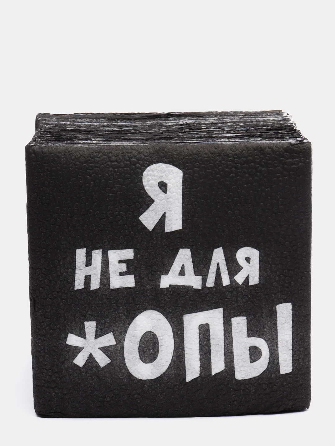 Салфетки бумажные однослойные  Я не для *опы, 24х24