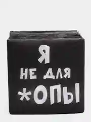 Салфетки бумажные однослойные  Я не для *опы, 24х24