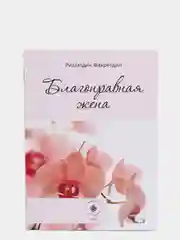 Благонравная жена. Ризаэтдин Фахретдин. Книга по исламу. Хузур