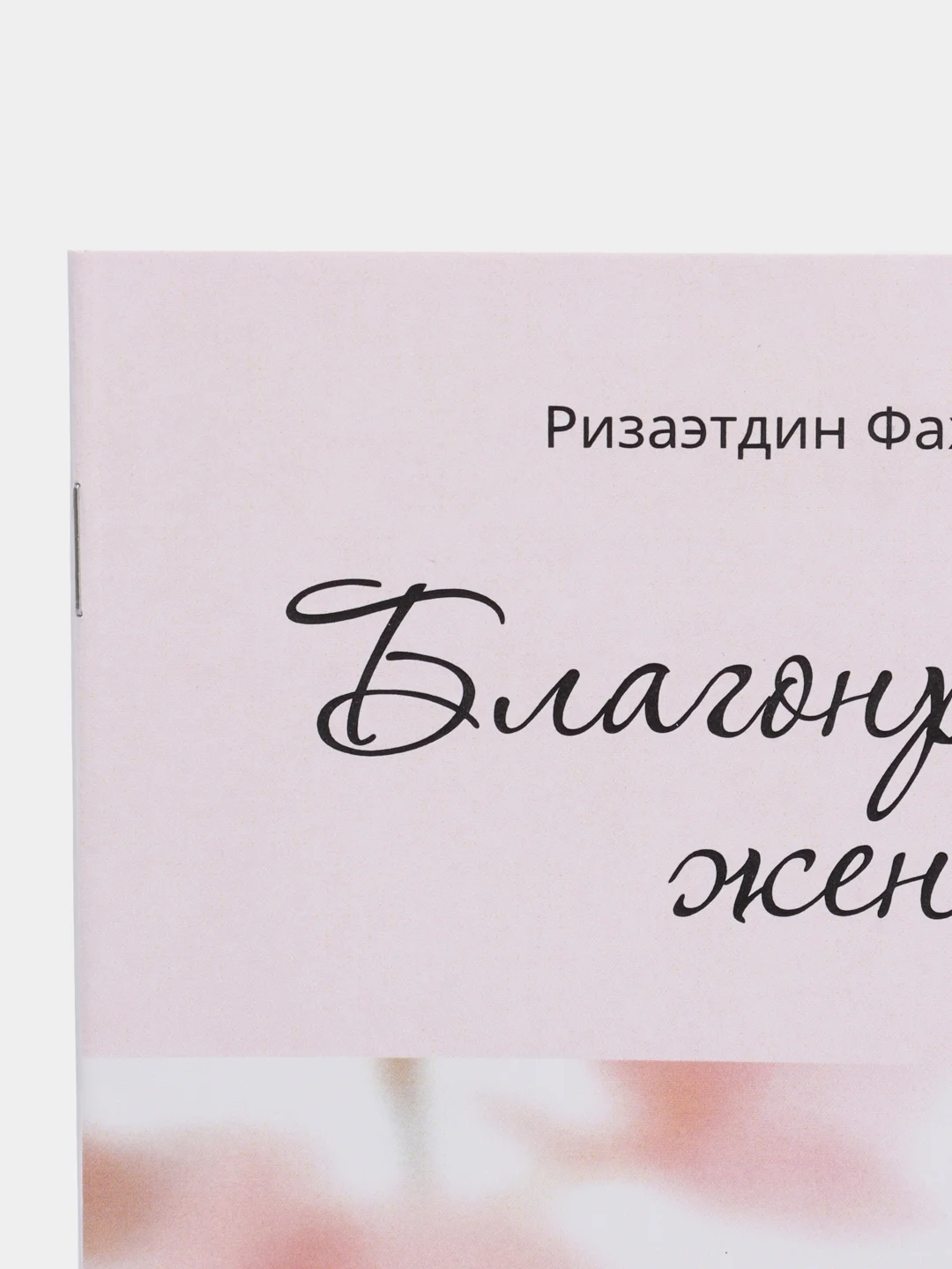 Благонравная жена. Ризаэтдин Фахретдин. Книга по исламу. Хузур