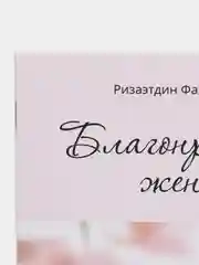 Благонравная жена. Ризаэтдин Фахретдин. Книга по исламу. Хузур